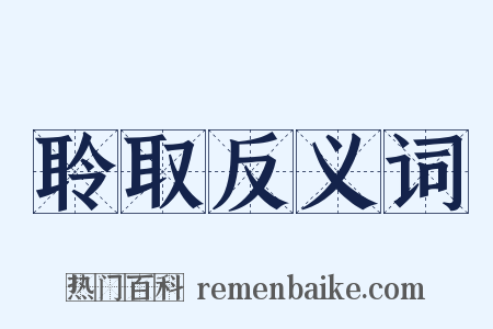 聆取反义词是什么意思的图片